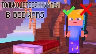 ТОЛЬКО ДЕРЕВЯННЫЙ МЕЧ В BED WARS // ЧЕЛЕНДЖ В БЕД ВАРС