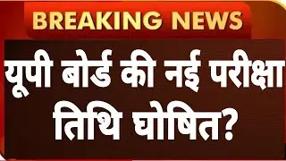 UP BOARD NEW EXAM DATE 2021 ???| 17 MAY NEWS | UP BOARD EXAM 2021
