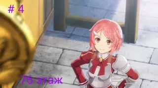 Sword Art Online Re Hollow Fragment Прохождение # 4 - 76 этаж