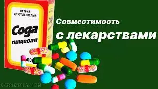 Лекарства и сода.