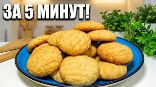 САМОЕ ВКУСНОЕ  ПЕЧЕНЬЕ  ЗА 5 МИНУТ! БЫСТРО, ПРОСТО И ОЧЕНЬ ВКУСНО!