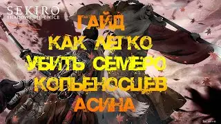 Гайд как убить Семеро копьеносцев Асина