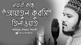 হৃদয় শীতল করা তেলাওয়াত | Ayatul Kursi | Reciter Ariful islam Qadri | আয়াতুল কুরসি