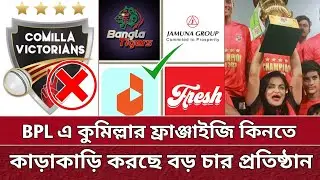 BPL এ কুমিল্লার দল কিনতে ৪ প্রতিষ্ঠানের কাড়াকাড়ি | 4 big company want to buy Comilla Team. BPL 2025.