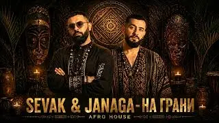 SEVAK & JANAGA - На Грани (Afro House Remix)