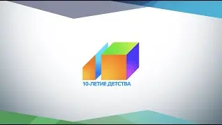 Десятилетие детства