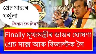 Grace marks formula/Himantabiswasarma announced/Hs result date 2023 in assam/Hslc results date 2023/