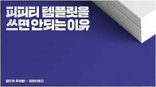 파워포인트 템플릿을 쓰면 안되는 이유 l 피피티로지 l 실무 기획자