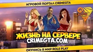 CRIMEGTA.COM:7777 | Жизнь на сервере SAMP Role Play