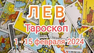 ЛЕВ🔥1 - 15 февраля 2024 года. Тароскоп.