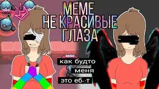 Меме  //не красивые глаза// ^Хи^