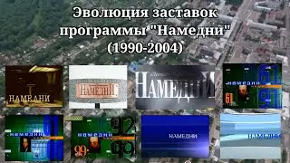 Эволюция заставок | 3 выпуск | 
