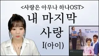 [사랑은 아무나 하나 OST] 아이(I) - 내 마지막 사랑 ♬ 커버 유라_오랜 나의 애창곡!!