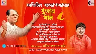 অভিজিৎ বন্দ্যোপাধ্যায় এর পুজোর গান | Abhijit Banerjee | Amit Banerjee | Audio Jukebox