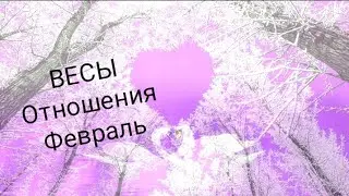 ВЕСЫ ЛЮБОВЬ ФЕВРАЛЬ 2024 года