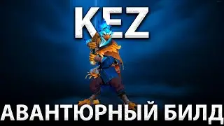 НОВЫЙ ГЕРОЙ КЕЗ ЧЕРЕЗ АВАНТЮРНЫЙ БИЛД