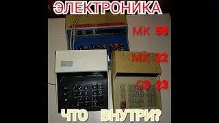 Разбор калькуляторов Электроника МК 59, 22 и С3 23