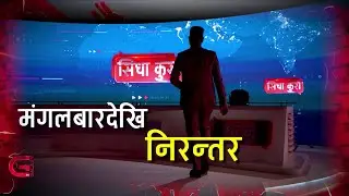 माया देशलाई, न्याय जनतालाई | SidhaKura Promo