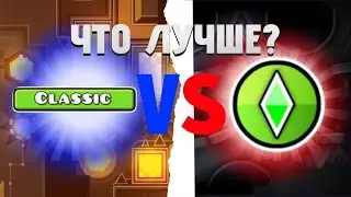 что лучше classic или практика ?