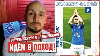Роман Акбашев уходит из Факела | Встреча с подписчиками