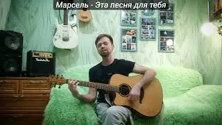 Марсель   Эта песня для тебя