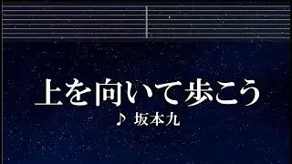 練習用カラオケ♬ 上を向いて歩こう - 坂本九 【ガイドメロディ付】 インスト, BGM, 歌詞