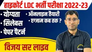 Rajasthan LDC Vacancy 2022 | RSMSSB LDC Vacancy LATEST UPDATE | Rajsthan LDC SYLLABUS PAPER PATTERN
