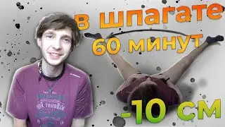 Что будет, если провести 60 минут в шпагате (ноги на стене)? Результат удивил ! Растяжка