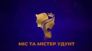 Конкурс «Міс і Містер УДУНТ – 2024»