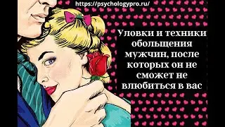 № 32 Уловки и техники обольщения мужчин, после которых он не сможет не влюбиться в вас
