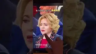 Матвиенко про путина: ПИ....ИТ)) 