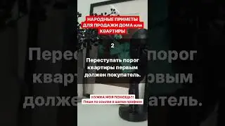 Народные приметы для продажи дома или квартиры | Белая магия 
