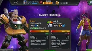 Marvel битва чемпионов.Утка Говард против Джубили.