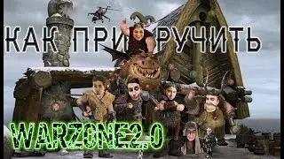Как приручить Warzone2.0