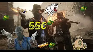 Бей Беги Стреляй. Red Dead Redemption 2. На грани смеха.