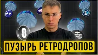Ретродропы. Когда Лопнет Пузырь?
