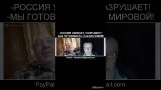 РОZZИЯ УБИВАЕТ - ГОТОВИТСЯ К ТРЕТЬЕЙ МИРОВОЙ!