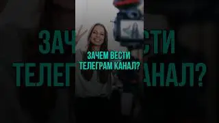 Почему КАЖДОМУ нужно вести telegram канал? ВСЯ ПРАВДА