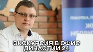Экскурсия в офис Династия 24 г.Барнаул (Ленина 31)