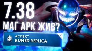 🔥7.38 - МАГ АРК ЖИВ?🔥ТОП 1 АРК🔥 