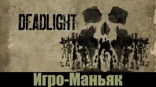 Разбор Deadlight [Игро-Маньяк]