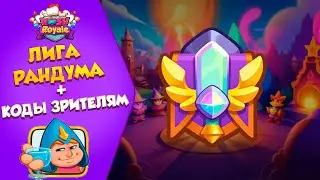 🔥🔥Лига Рандума. Колоды. Тактики.Победы!!!! Tournament🔥🔥Rush Roayle #rushroyale  #рашрояль #shorts