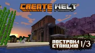 Построил Станцию-Завод | CreateWelt | Minecraft 1.18.2
