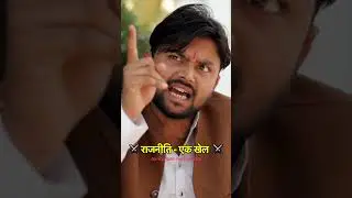 दबदबा बना रहेगा 😅🔥#politics #election #loksabhaelection2024 #राजनीति