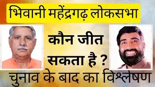 भिवानी #bhiwani #महेंद्रगढ़ कौन जीतेगा ? #haryana #poltics #news #update #rohtak #hisar #sirsa