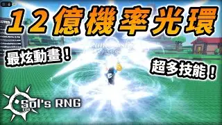 「12億分之一機率」的新光環完全展示！【Sol's RNG】【Roblox機器磚塊】