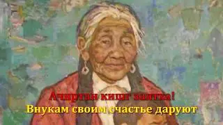 Караоке на Калмыцком языке. Народная песня 
