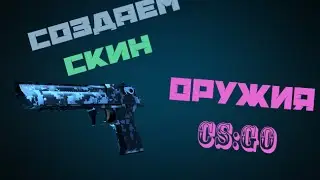 Как создать скин оружия в CS:GO.