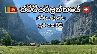 ස්විස්ටර්ලන්තයේ🇨🇭 ස්ථිර පදිංචිය - නොවරදින ක්‍රම සහ විධි | How to migrate to Switzerland?