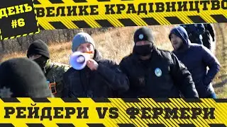 Фермери vs Рейдери. День 6. Велике крадівництво. Програма Президента на 500 млн.